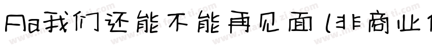 Aa我们还能不能再见面 (非商业使用)字体转换
